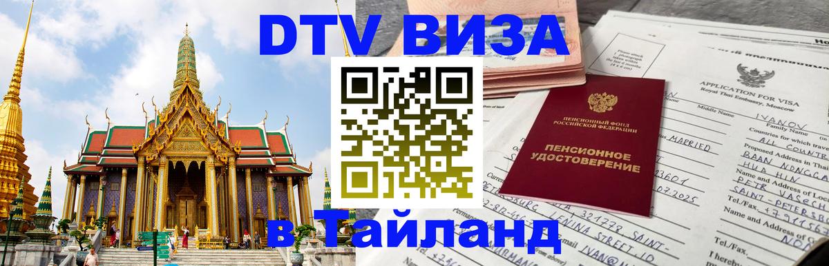 Оформление DTV визы под ключ: стоимость и тарифы, только загранпаспорт - Чианграй 