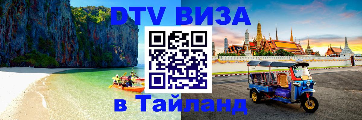 Destination Thailand Visa (DTV виза) Чианграй 