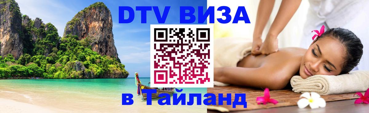 Стоимость и условия DTV визы — оформление в Таиланд под ключ - Чианграй  19.11.2025 